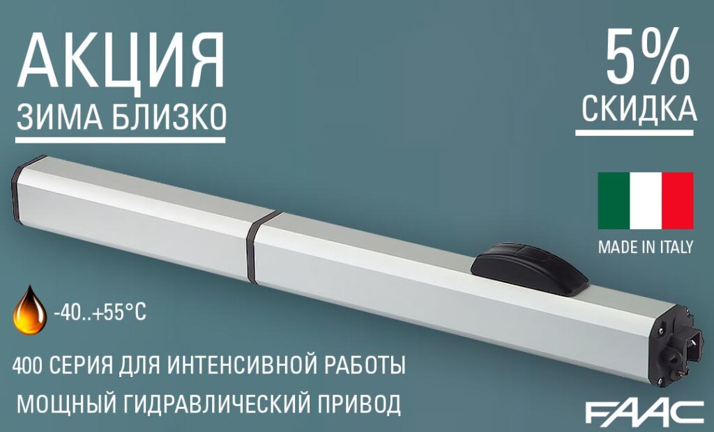 АКЦИЯ “ЗИМА БЛИЗКО” ЗАКАНЧИВАЕТСЯ. УСПЕЙТЕ ПРИОБРЕСТИ ГИДРАВЛИЧЕСКИЕ ПРИВОДЫ РАСПАШНЫХ ВОРОТ. АКЦИЯ “ЗИМА БЛИЗКО” ЗАКАНЧИВАЕТСЯ. УСПЕЙТЕ ПРИОБРЕСТИ ГИДРАВЛИЧЕСКИЕ ПРИВОДЫ РАСПАШНЫХ ВОРОТ.