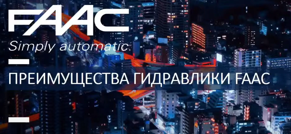 Семинар об гидравлических технологий FAAC: шлагбаумы Семинар об гидравлических технологий FAAC: шлагбаумы