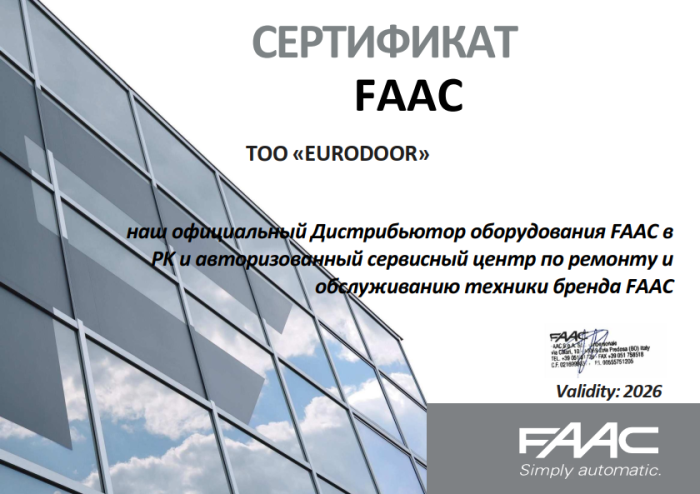 Сертификат соответствия  FAAC