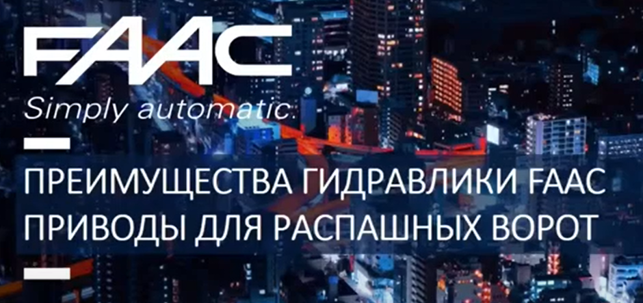 Семинар про гидравлические привода FAAC: приводы распашных ворот Семинар про гидравлические привода FAAC: приводы распашных ворот