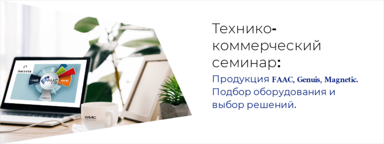 СЕМИНАР FAAC СЕМИНАР FAAC